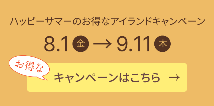 ハッピーサマーのお得なアイランドキャンペーン