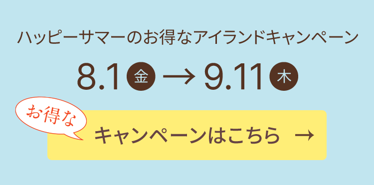 ハッピーサマーのお得なアイランドキャンペーン