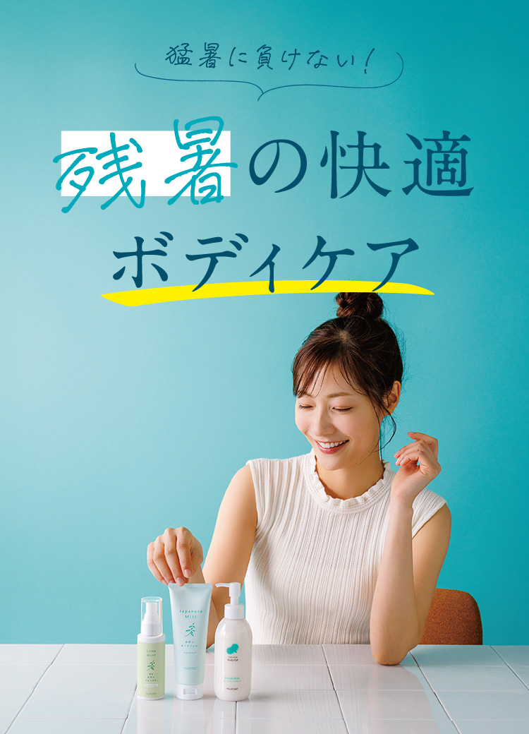残暑の快適ボディケア