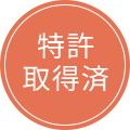 特許取得済