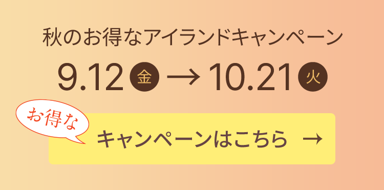 秋のお得なアイランドキャンペーン