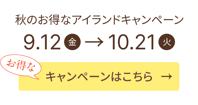 秋のお得なアイランドキャンペーン