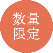 数量限定
