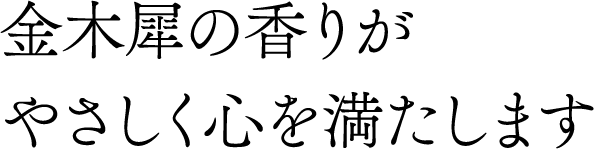 金木犀の香りがやさしく心を満たします