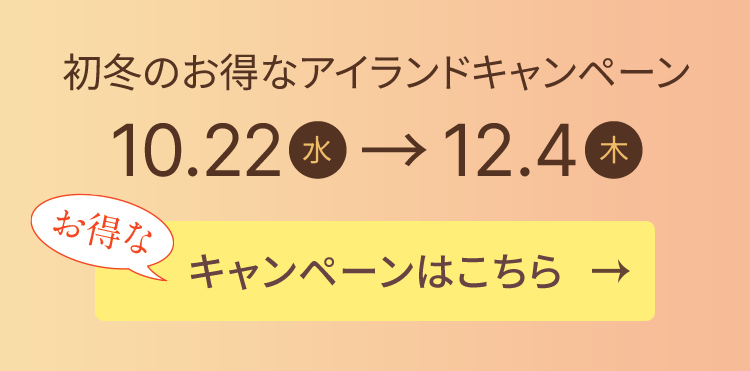 初冬のお得なアイランドキャンペーン