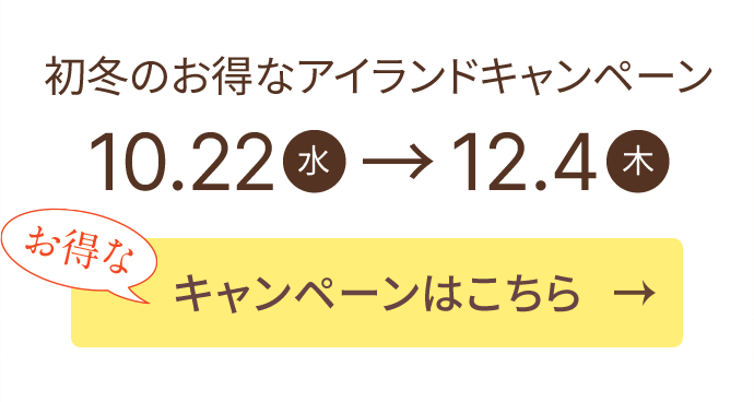初冬のお得なアイランドキャンペーン