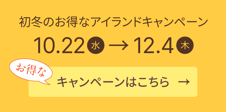 初冬のお得なアイランドキャンペーン
