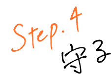 STEP4守る