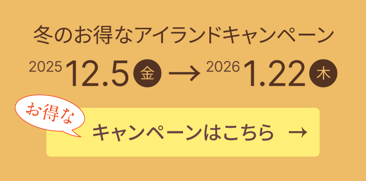 冬のお得なアイランドキャンペーン