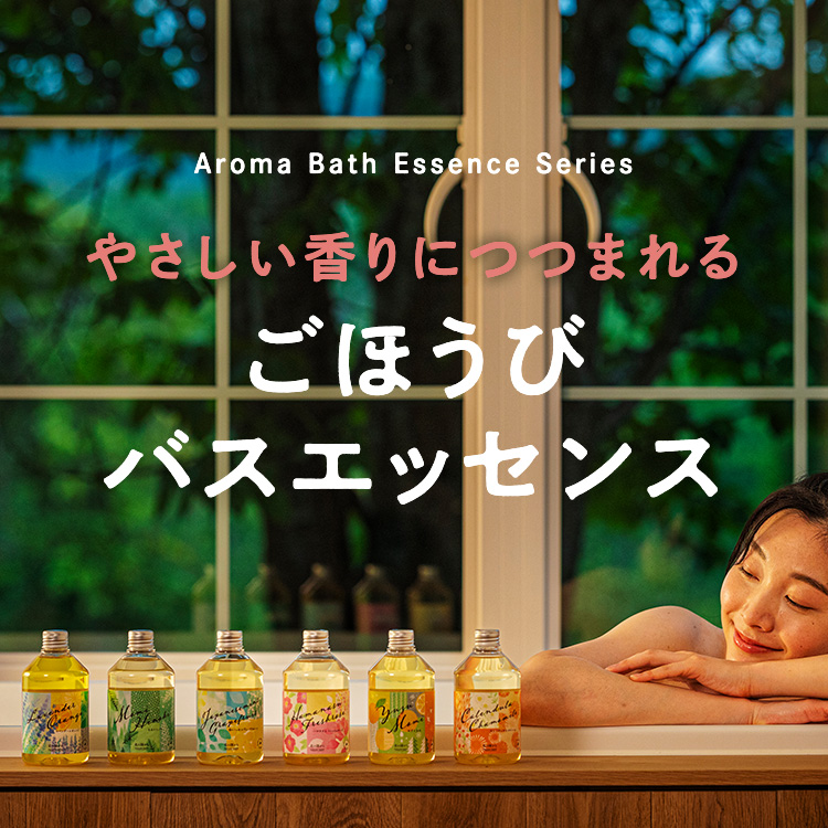 やさしい香りにつつまれる sごほうびバスエッセンス