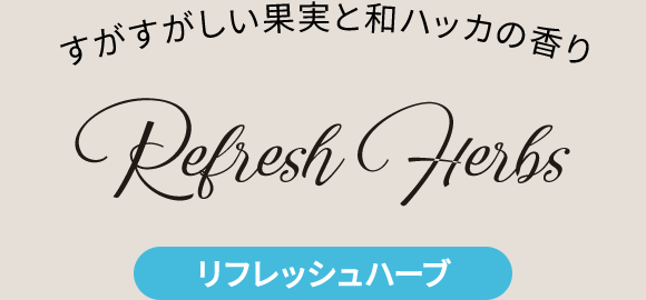 リフレッシュハーブ