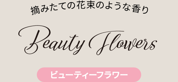 ビューティーフラワー