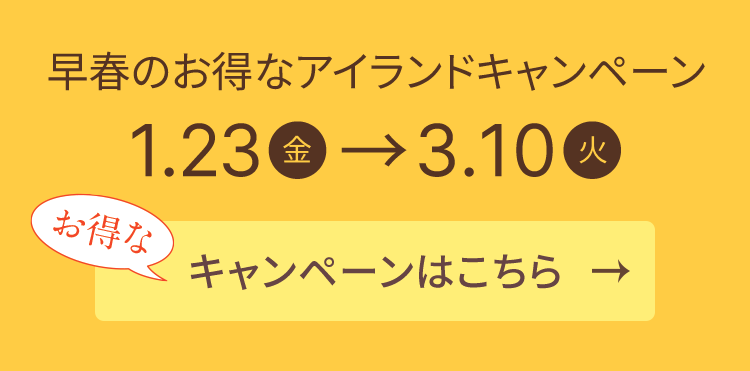 早春のお得なアイランドキャンペーン