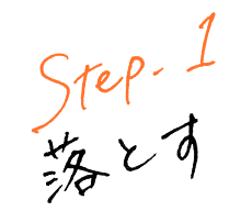 STEP1落とす