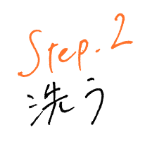 STEP2洗う