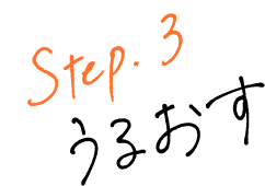 STEP3うるおす