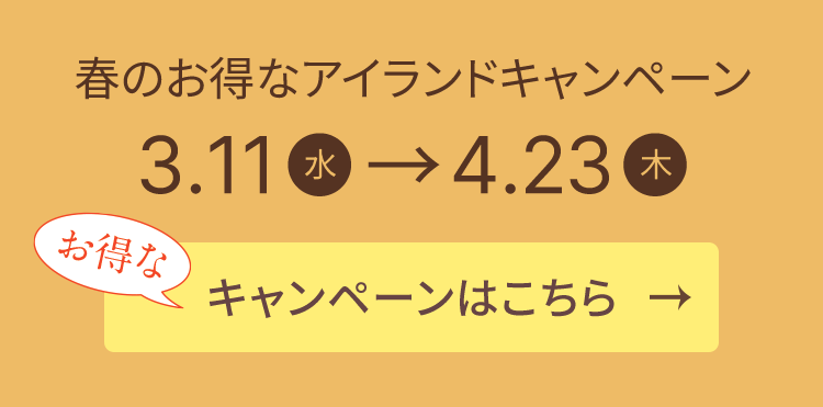 春のお得なアイランドキャンペーン