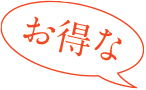 お得な