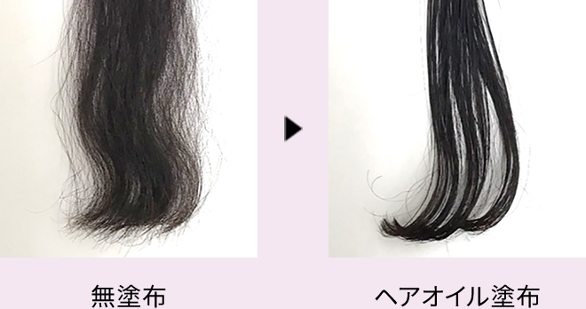 ヘアオイル使用前後の髪のまとまり比較
