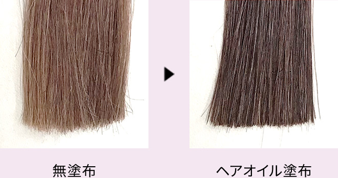 ヘアオイル使用後のヘアカラーの色持ちイメージ