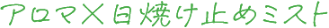 アロマ×日焼け止めミスト