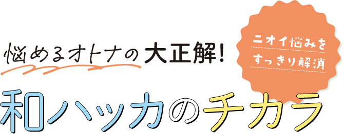 夏の悩みをさっぱり洗い流す和ハッカのチカラ