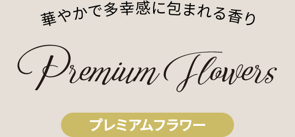 プレミアムフラワー