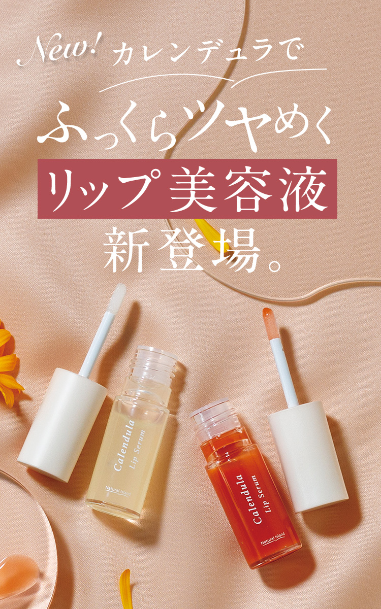 カレンデュラでふっくらツヤめくリップ美容液