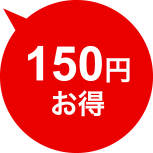 150円お得