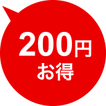 200円お得