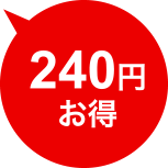240円お得