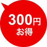 300円お得