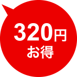 320円お得