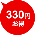 330円お得