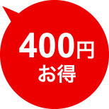 400円お得
