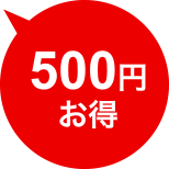 500円お得
