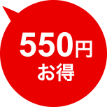 550円お得