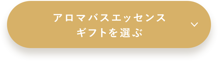 アロマバスエッセンス ギフトを選ぶ
