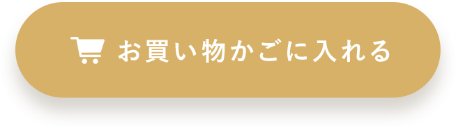 お買い物かごに入れる