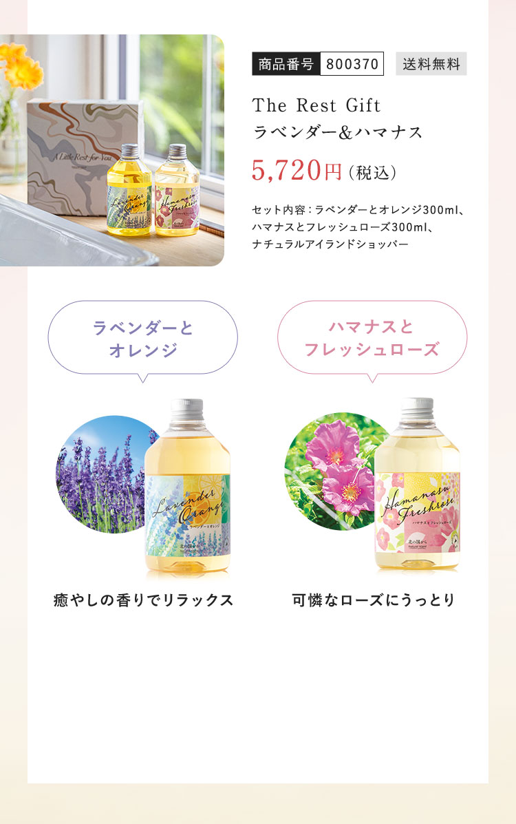 The Rest Gift ラベンダー&ハマナス