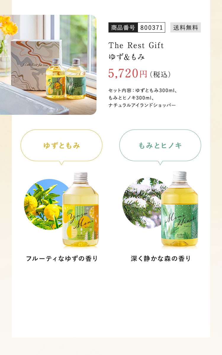 The Rest Gift ゆず&もみ