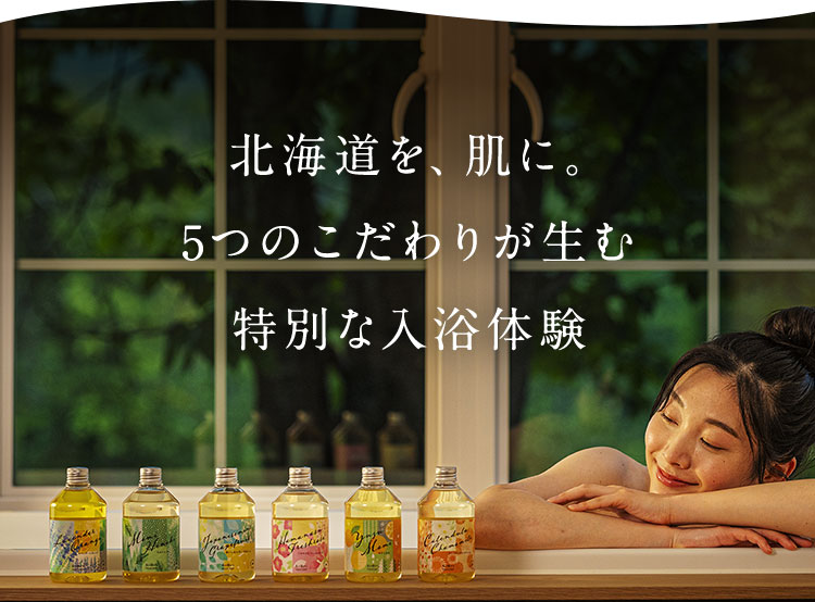 北海道を、肌に。5つのこだわりが生む特別な入浴体験