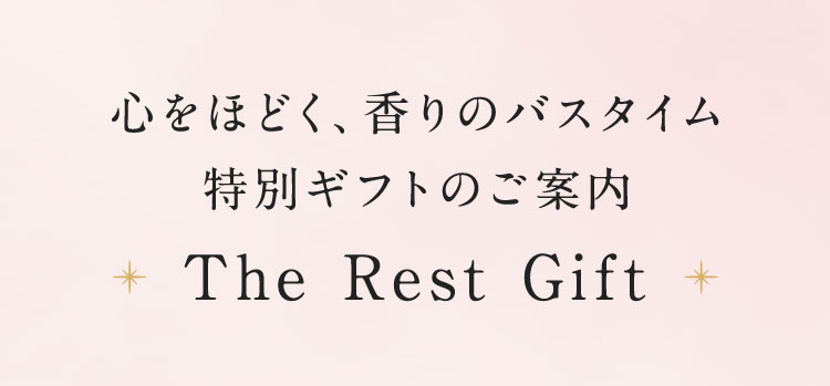 心をほどく、香りのバスタイム 特別ギフトのご案内