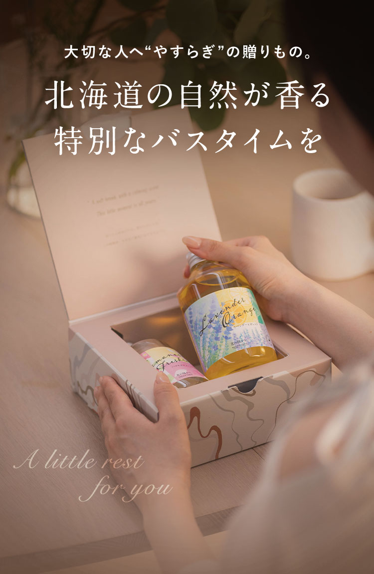 大切な人へ“やすらぎ”の贈りもの。北海道の自然が香る 特別なバスタイムを アロマバスエッセンス - ナチュラルアイランド