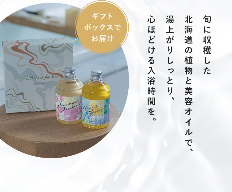 旬に収穫した北海道の植物と美容オイルで、湯上がりしっとり、心ほどける入浴時間を。