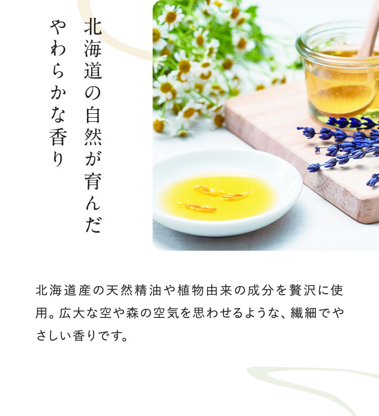 北海道の自然が育んだ やわらかな香り