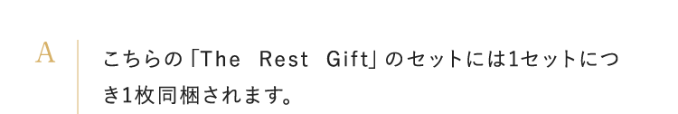 こちらの「The Rest Gift」のセットには1セットにつき1枚同梱されます。