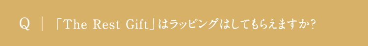 「The Rest Gift」はラッピングはしてもらえますか?