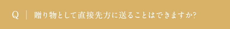 贈り物として直接先方に送ることはできますか? 