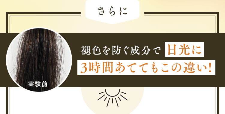 褪色を防ぐ成分で日光に3時間あててもこの違い!